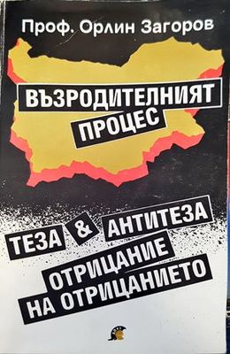 Възродителният процес