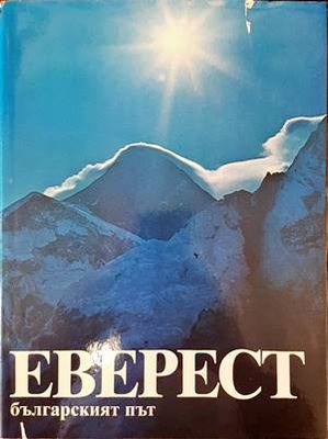 Еверест - българският път