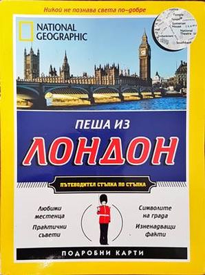 Пеша из Лондон