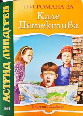 Кале Детектива