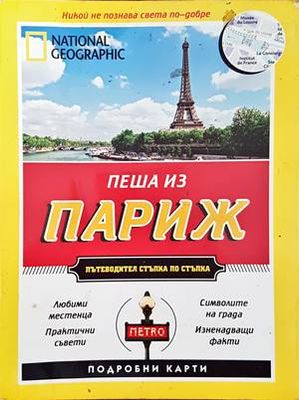 Пеша из Париж