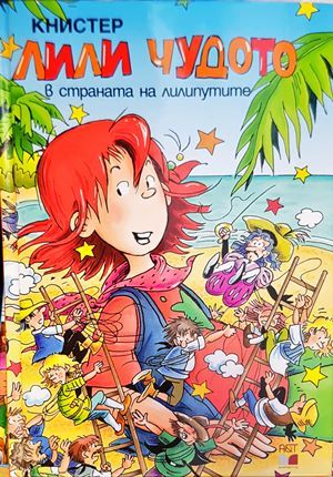 Лили Чудото в страната на лилипутите Лили Чудото в страната на лилипутите