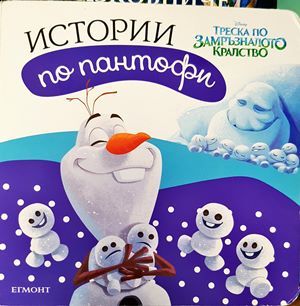 Истории по пантофи: Тредка по замръзналото кралство