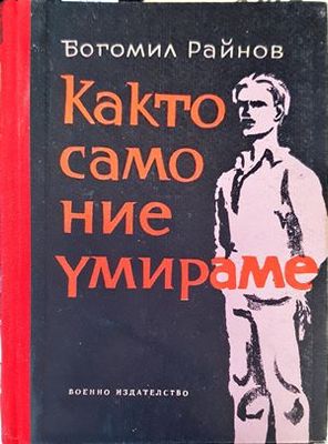 Както само ние умираме