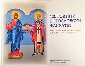 100 години Богословски факултет на СУ &quot;Св. Климент Охридски&quot;