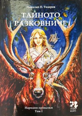 Тайното разковниче. Том 1