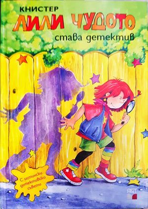 Лили Чудото става детектив