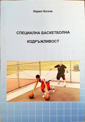 Специална баскетболна издръжливост