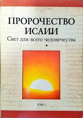 Пророчество Исаии