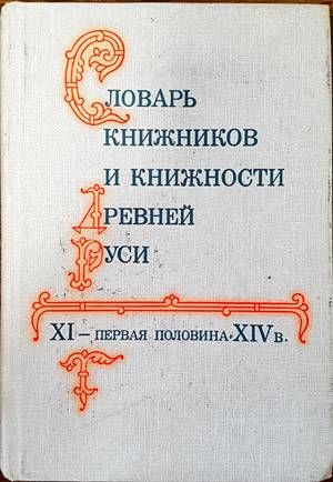 Словарь книжников и книжности древней руси XI-первая половина XIV в.