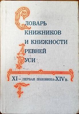 Словарь книжников и книжности древней руси XI-первая половина XIV в.