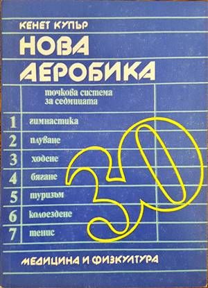 Нова аеробика - точкова система за седмицата