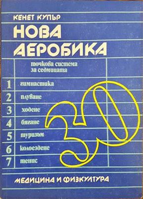 Нова аеробика - точкова система за седмицата