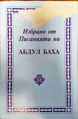 Избрано от писанията на Абдул Баха