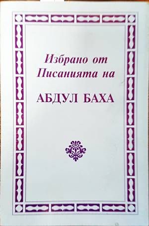 Избрано от писанията на Абдул Баха