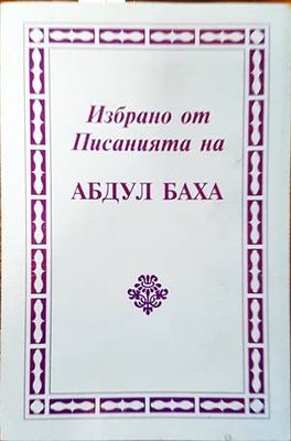 Избрано от писанията на Абдул Баха