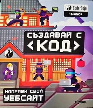 Създавай с код - Направи свой уебсайт