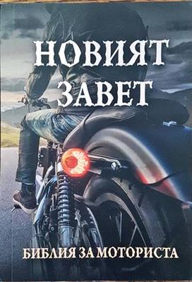 Новият завет. Библия за моториста