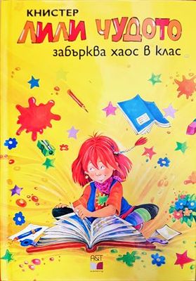 Лили Чудото забърква хаос в клас