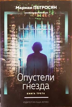 Опустели гнезда. Книга 3 Опустели гнезда. Книга 3