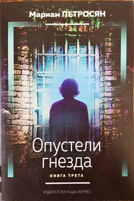 Опустели гнезда. Книга 3