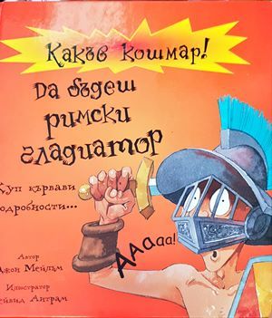 Какъв кошмар! Да бъдеш римски гладиатор Какъв кошмар! Да бъдеш римски гладиатор