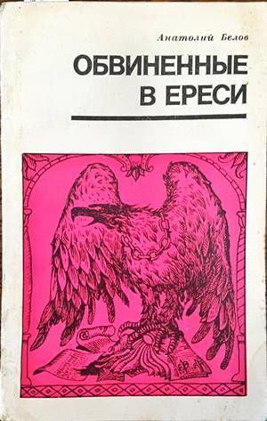 Обвиненные в ереси