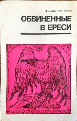 Обвиненные в ереси