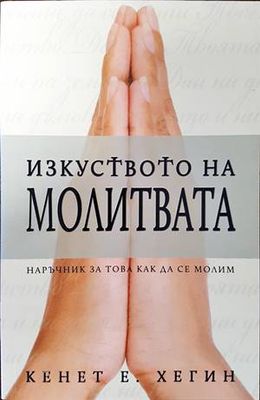 Изкуството на молитвата