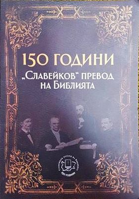 150 години &quot;Славейков&quot; превод на Библията