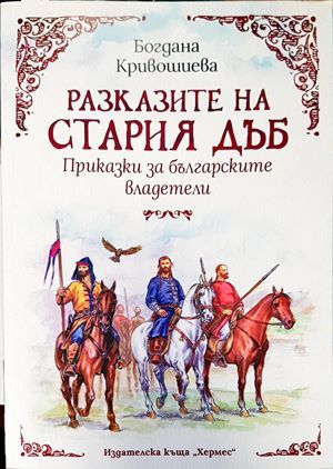 Разказите на стария дъб. Приказки за българските владетели