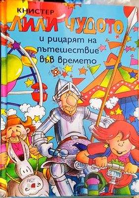 Лили Чудото и рицарят на пътешествие във времето
