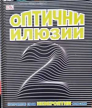 Оптични илюзии