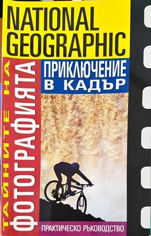 Приключение в кадър Приключение в кадър