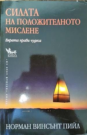 Силата на положителното мислене