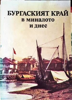 Бургаският край в миналото и днес