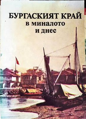 Бургаският край в миналото и днес