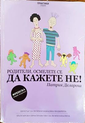 Родители, осмелете се да кажете Не!