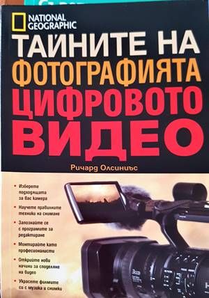 Тайните на фотографията: Цифровото видео