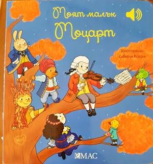 Моят малък Моцарт