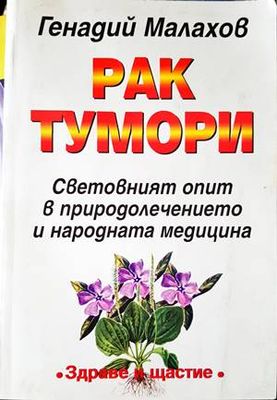 Рак. Тумори