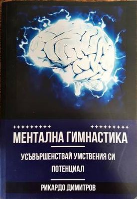 Ментална гимнастика