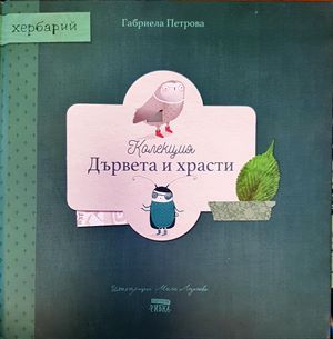Книга-хербарий: Колекция „Дървета и храсти“