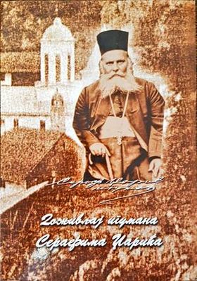Доживльяj игумана Серафима Царича