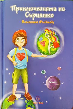 Приключенията на Сърцатко Приключенията на Сърцатко