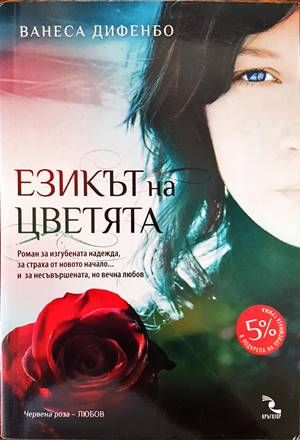 Езикът на цветята
