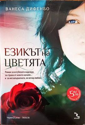 Езикът на цветята