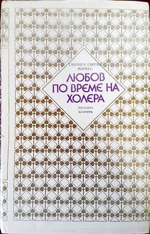 Любов по време на холера Любов по време на холера