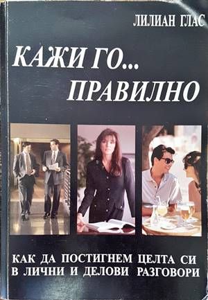 Кажи го... правилно