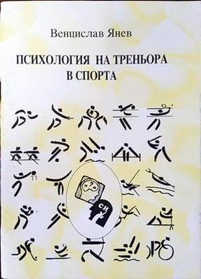 Психология на треньора в спорта